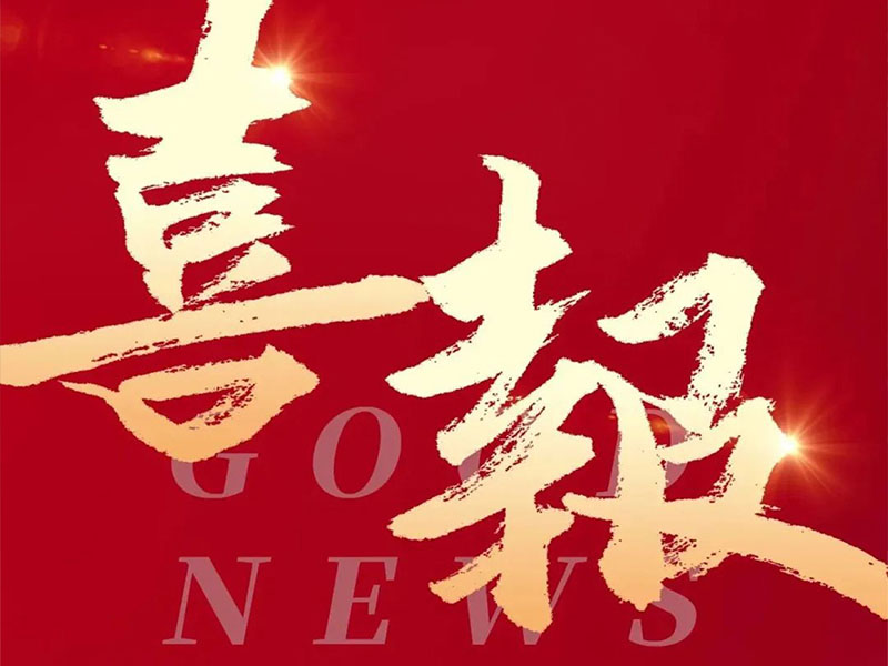 喜報(bào)!熱烈祝賀文穗集團(tuán)成功獲得“廣東省創(chuàng)新型、專精特新中小企業(yè)”評(píng)價(jià)及通過“高新技術(shù)企業(yè)”復(fù)審!